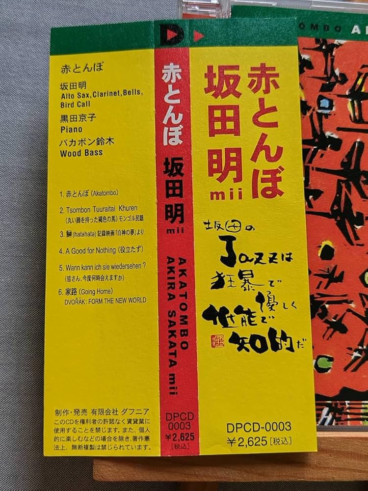 Amazon.co.jp: 3708j 有 CD 廃盤レア/自主制作盤 和ジャズ 帯